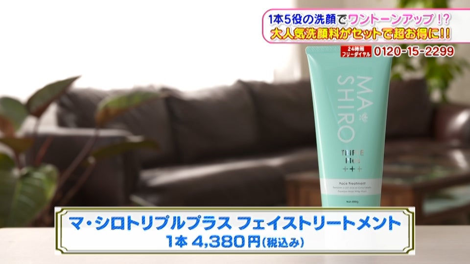 これ1本ですっぴん美肌へ！シリーズ累計132万本突破の大人気洗顔料「マ・シロトリプルプラスフェイストリートメント」 - RKBオンライン