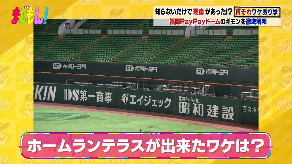 福岡ソフトバンクホークスの選手も知らない!? PayPayドーム＆野球の“なぜ”を解決！/何それ!?ワケあり学 - RKBオンライン