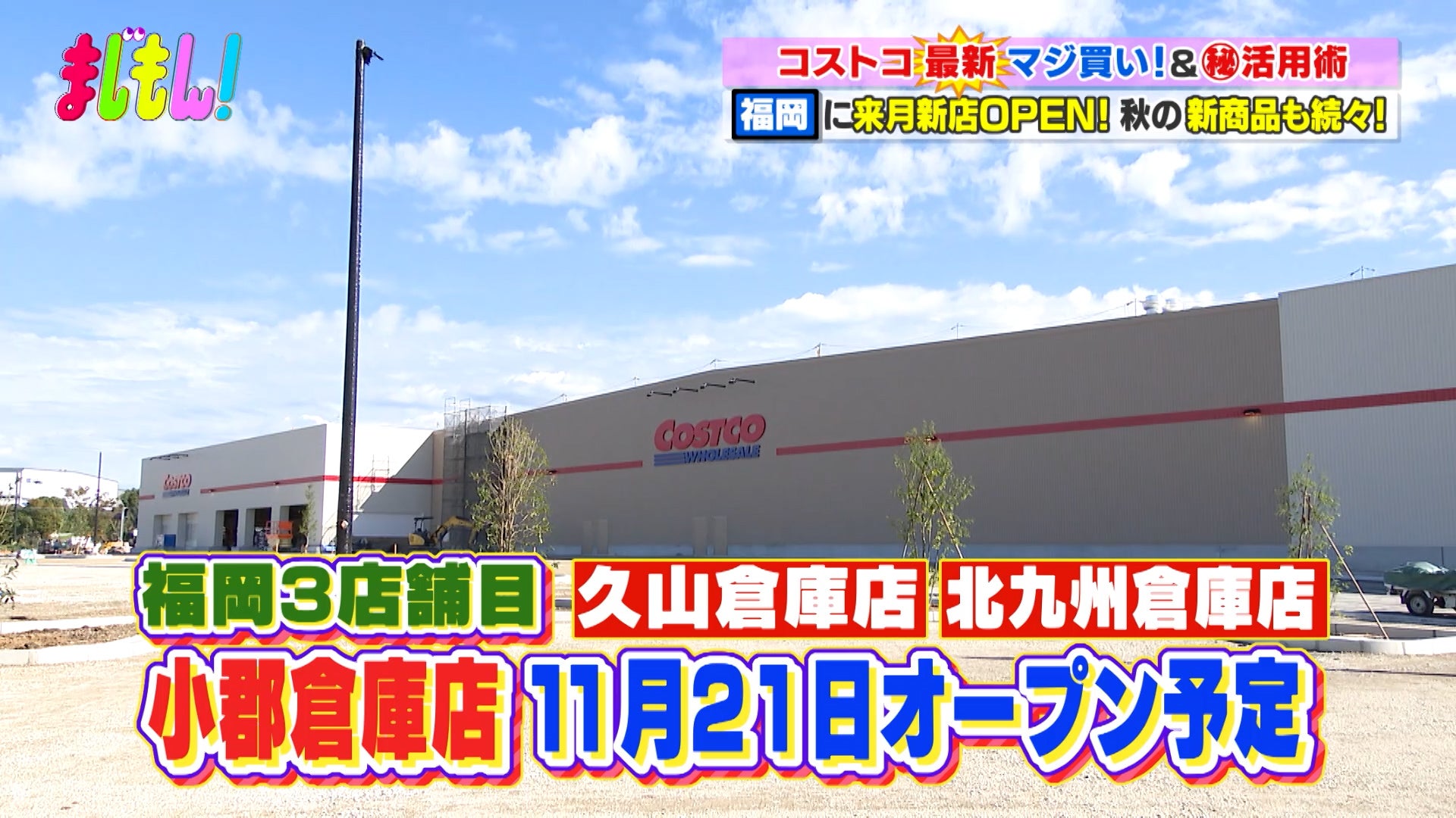 福岡3店舗目「コストコ小郡倉庫店」が新オープン！ おすすめアイテム＆新商品＆活用術まとめ - RKBオンライン