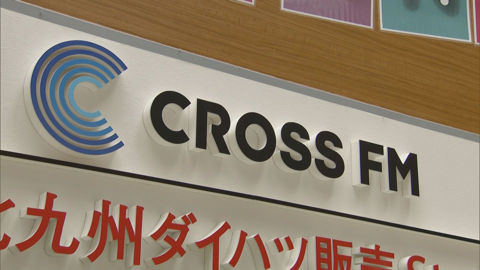 堀江貴文さんが福岡のラジオ局を“買収”６日に株式譲渡契約が成立し