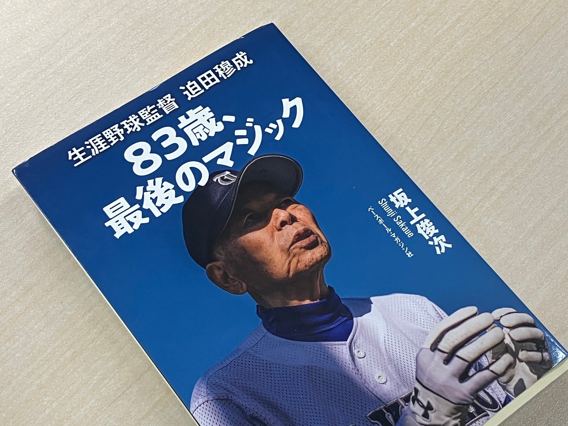 リアル『下剋上球児』高校野球の名将・迫田穆成監督が伝えたかったこと