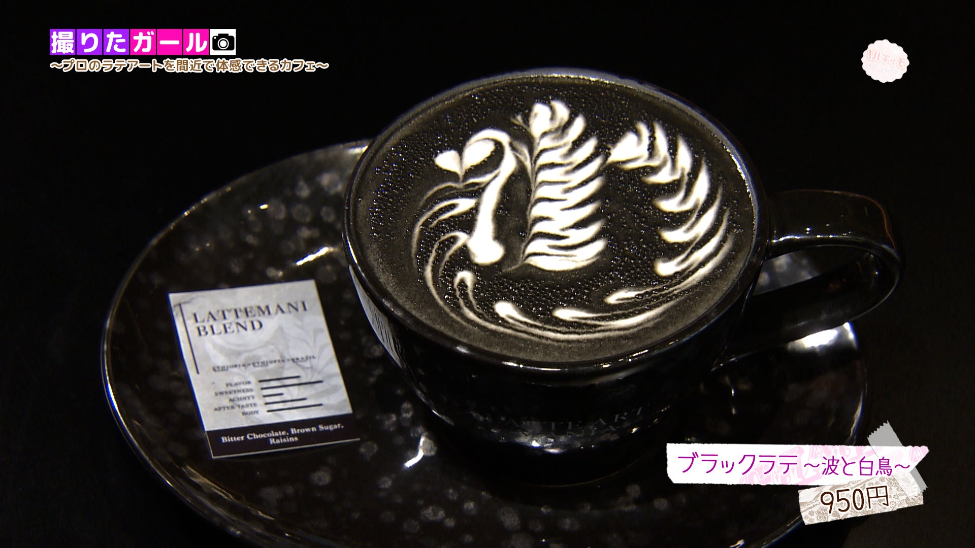 撮りたガール】看板メニューは竹炭を使ったブラックラテ☕ラテアートで