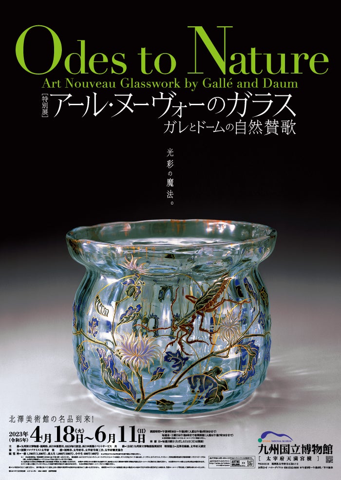 特別展 アール・ヌーヴォーのガラス ―ガレとドームの自然賛歌― - RKB