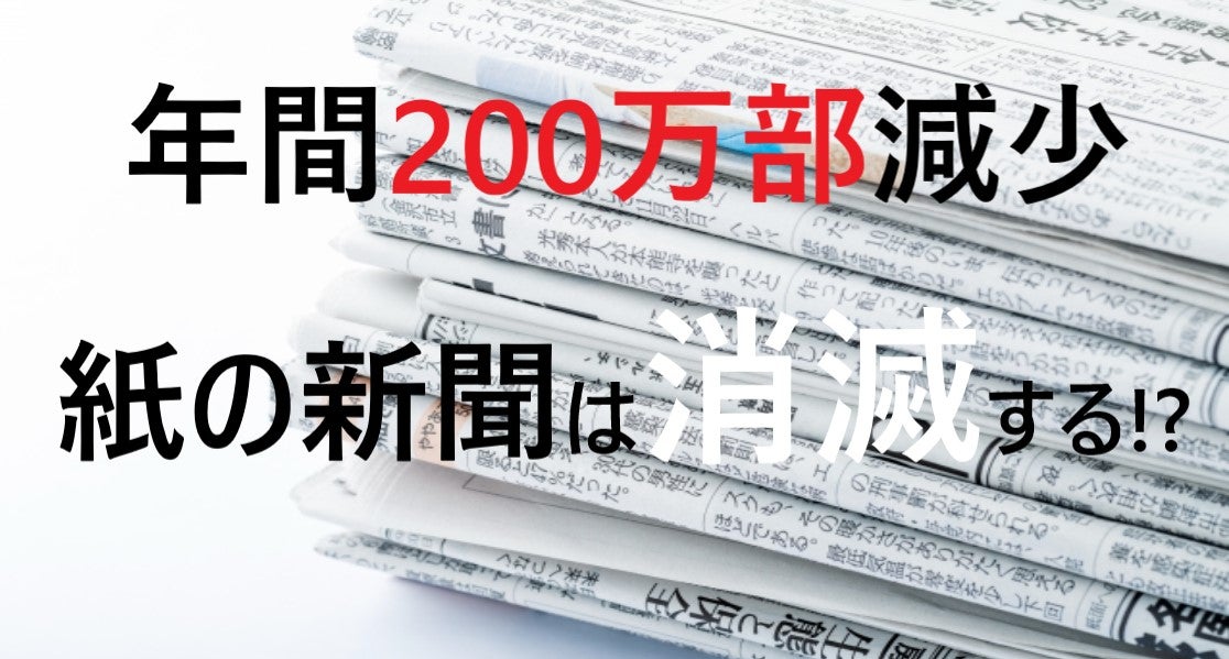 年間200万部減少“紙の新聞”が消滅するとどうなる？ - RKBオンライン