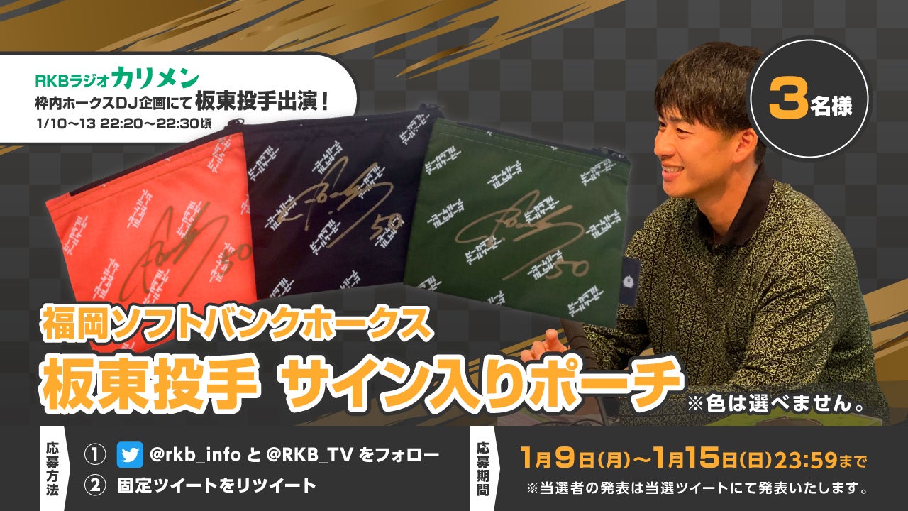 プレゼント企画】カリメン ホークスDJ企画に出演中の『福岡