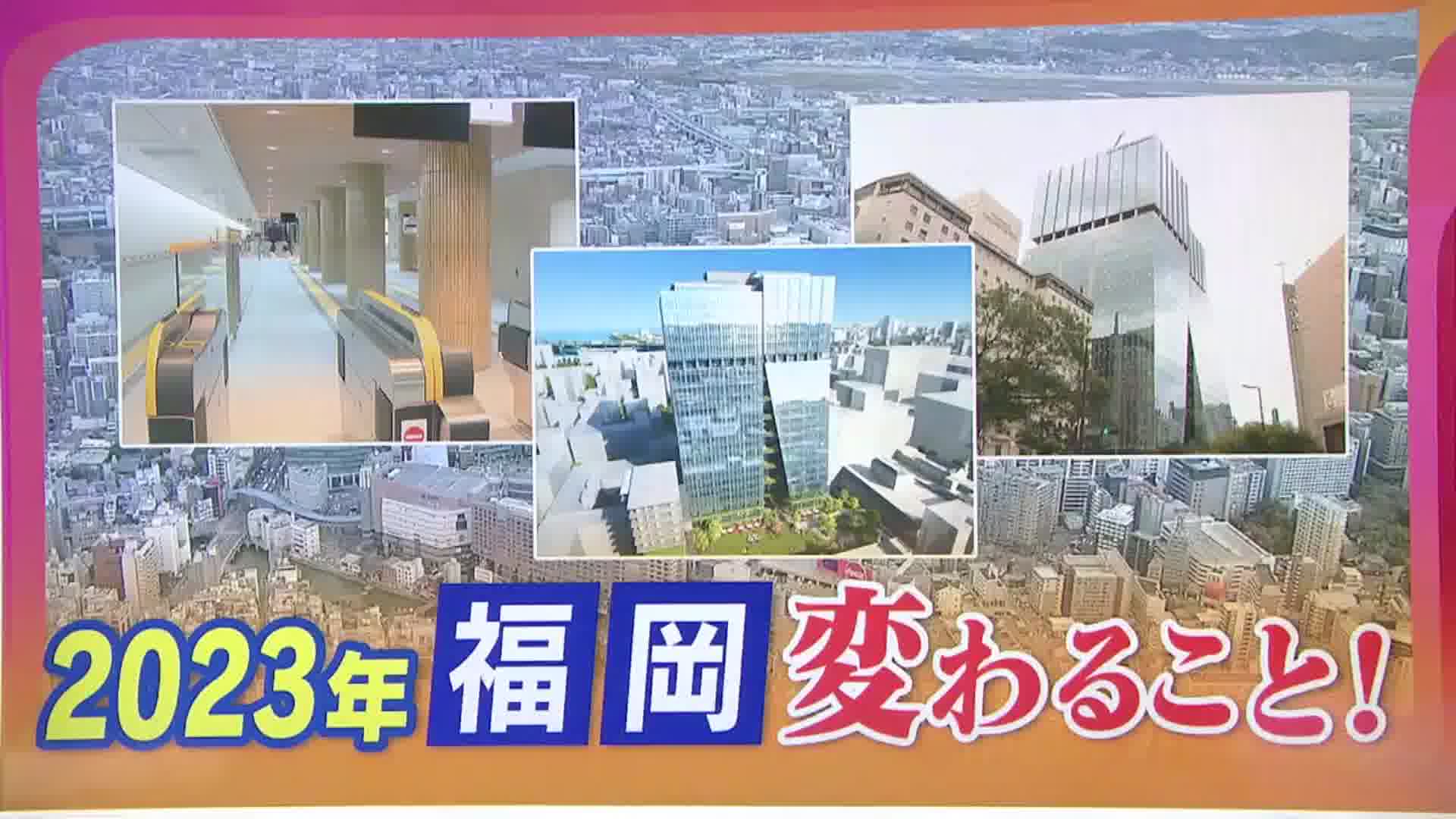 櫛田神社駅、天神ビッグバン・大名ガーデンシティなど…2023年福岡で