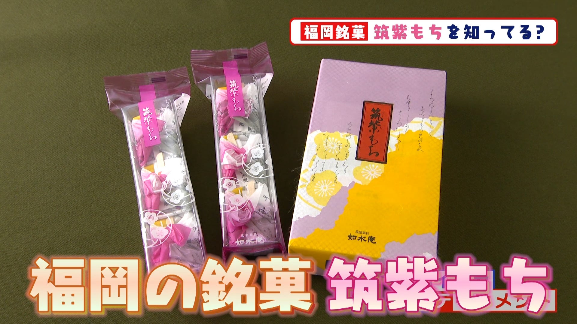 福岡県民のアノ疑問を解決！老舗和菓子店・如水庵の「筑紫もち」の
