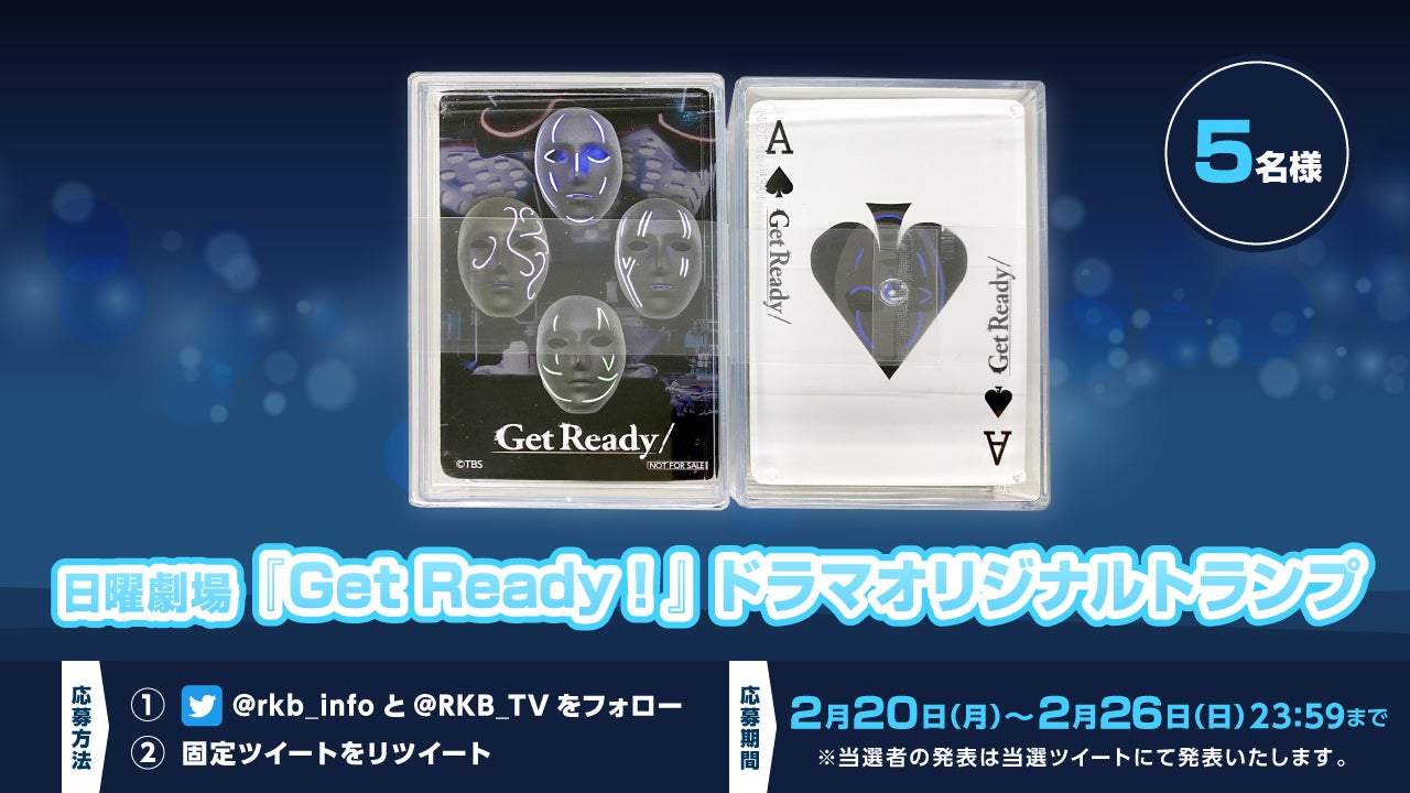 プレゼント企画】日曜劇場『Get Ready！』ドラマオリジナルトランプが