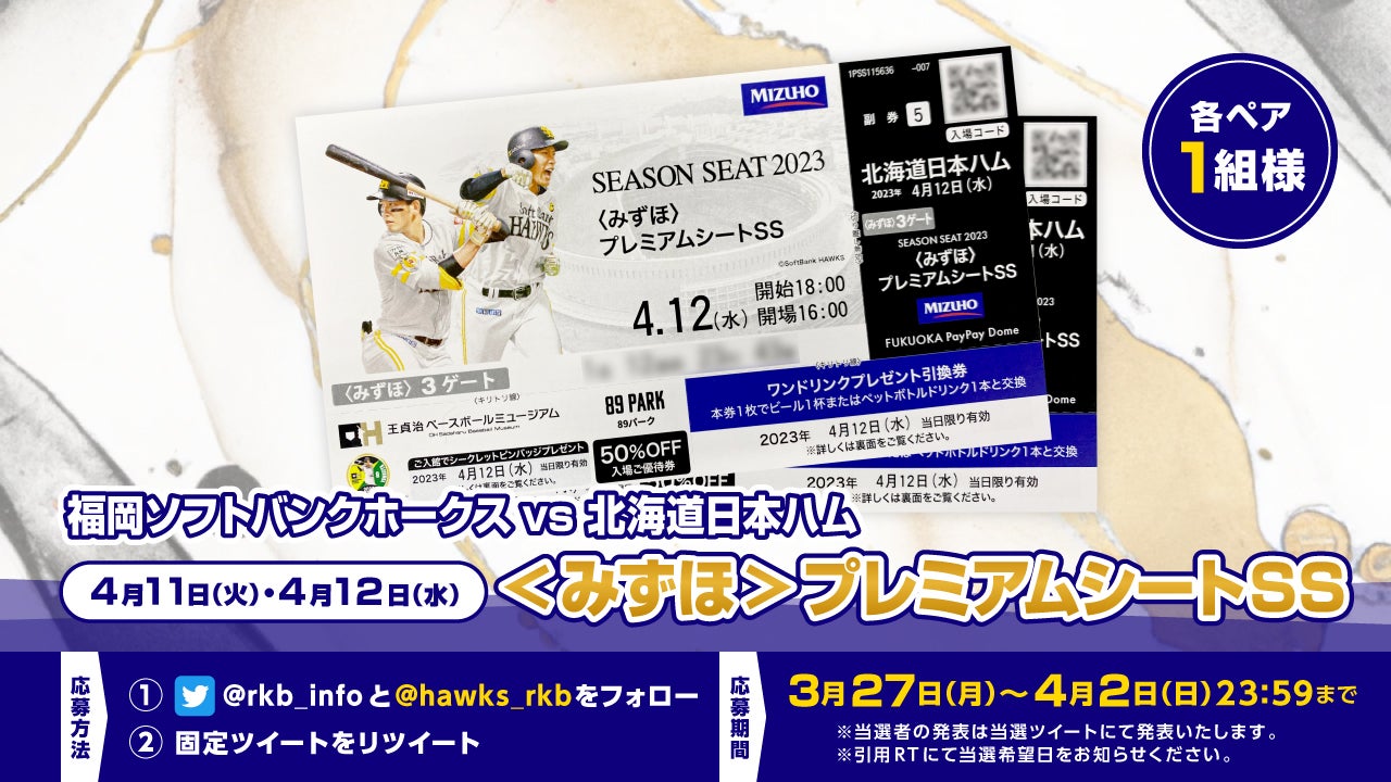 ②9/3（火）ソフトバンクホークス VS北海道日本ハム 入場券無料引換券 厚く 2