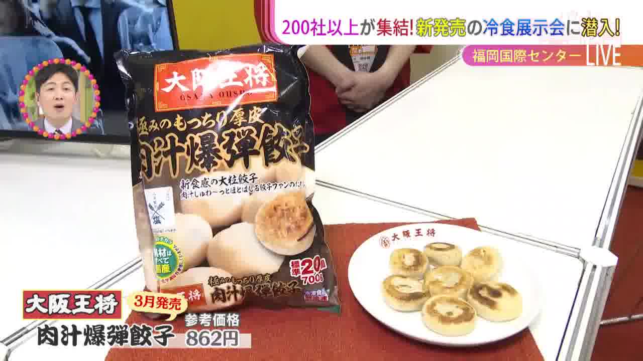 さらなる進化を遂げた新作冷凍食品】見本市に潜入 - RKB毎日放送