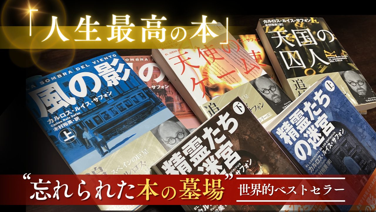 人生最高の本「忘れられた本の墓場」シリーズの魅力を翻訳者と語る