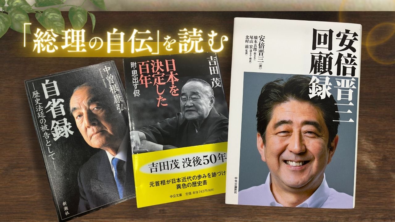 安倍晋三回顧録」を読むにあたって 歴史学とジャーナリズムの視点から ...