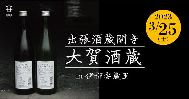 3/25(土)限定！【大賀酒造×伊都安蔵里】築170年の古民家店舗で