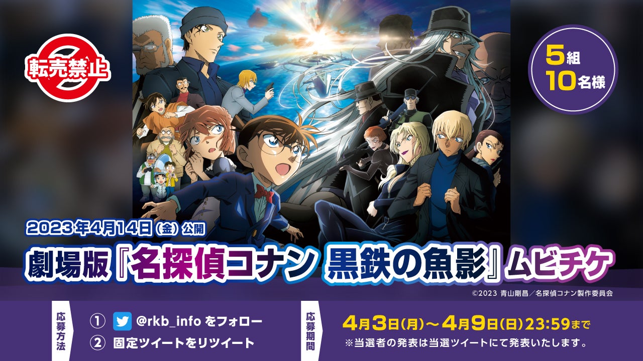 プレゼント企画】劇場版『名探偵コナン 黒鉄の魚影』ムビチケ - RKBオンライン