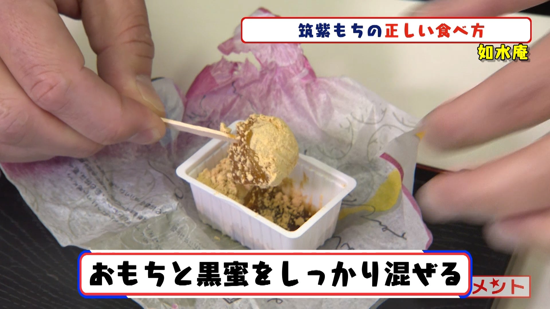 筑紫もち食べ方