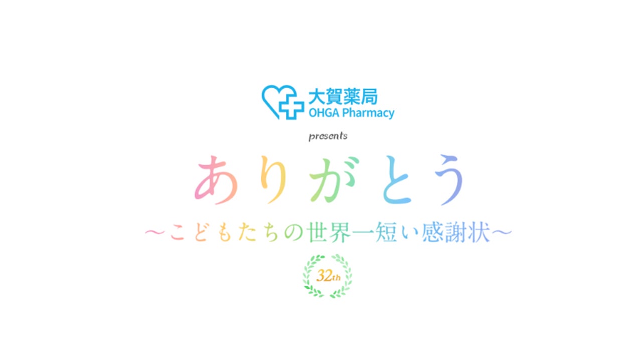 ありがとう～こどもたちの世界一短い感謝状～ 2021年12月 - RKBオンライン