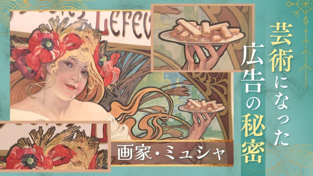 ポスターを芸術へ“アール・ヌーヴォー”の画家ミュシャ 作品を広告に