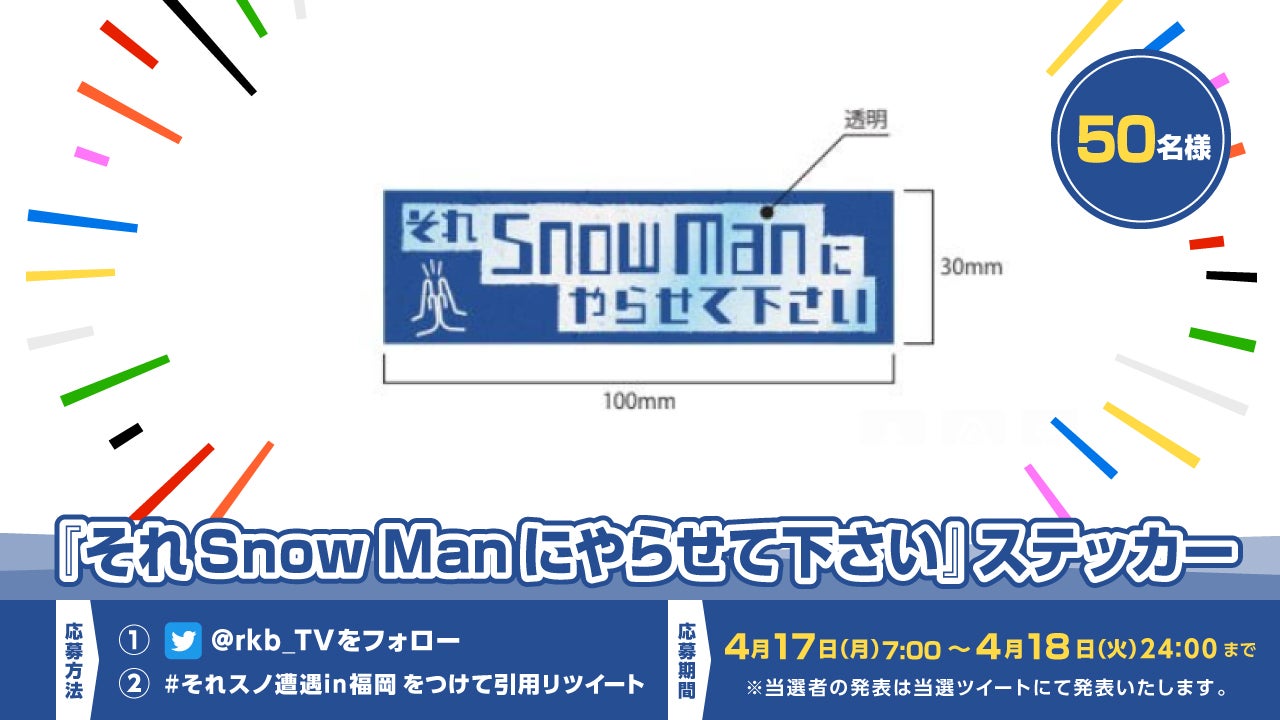 プレゼント企画】『それSnow Manにやらせて下さい』ステッカー - RKB