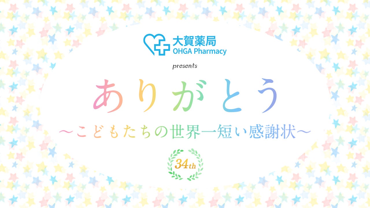 ありがとう～こどもたちの世界一短い感謝状～