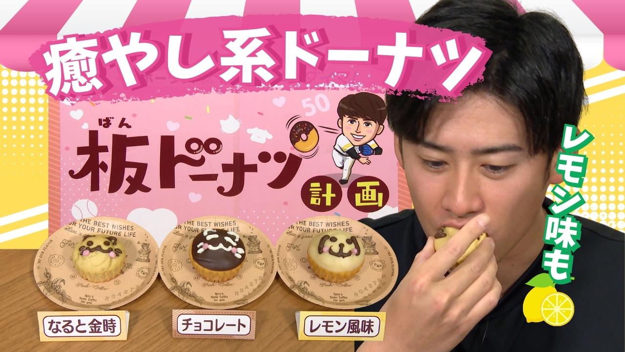 ホークス「ばんドーナツ」板東投手が試作品を実食 「なると金時