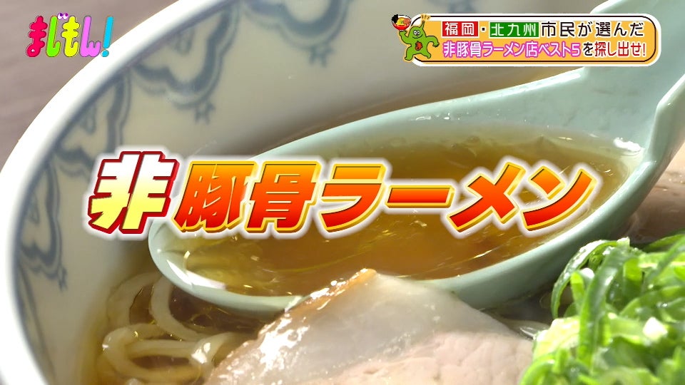 福岡・北九州ベスト5グルメ 非豚骨ラーメン編 - RKBオンライン