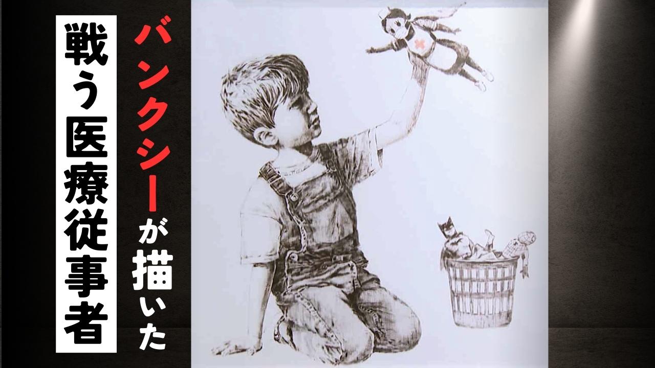希少banksy バンクシー　コロナ作品　スーベニア　看護婦　プリント作品 バンクシー新作が英病院に 看護師は「子供たちのヒーロー」 医療