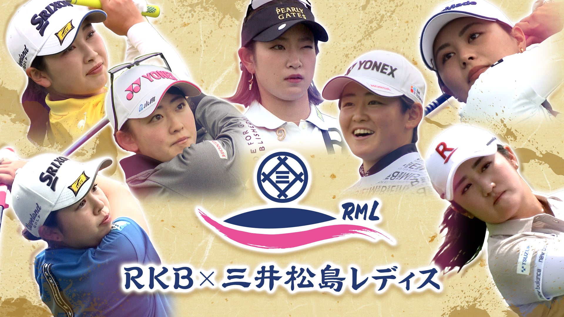 ２０２３RKB×三井松島レディス - RKBオンライン