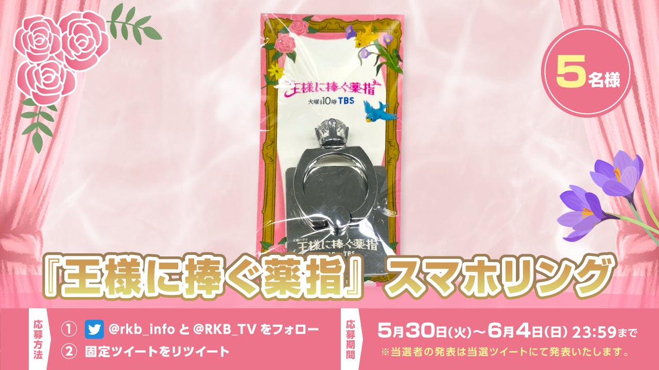 プレゼント企画】火曜ドラマ『王様に捧ぐ薬指』スマホリング - RKB