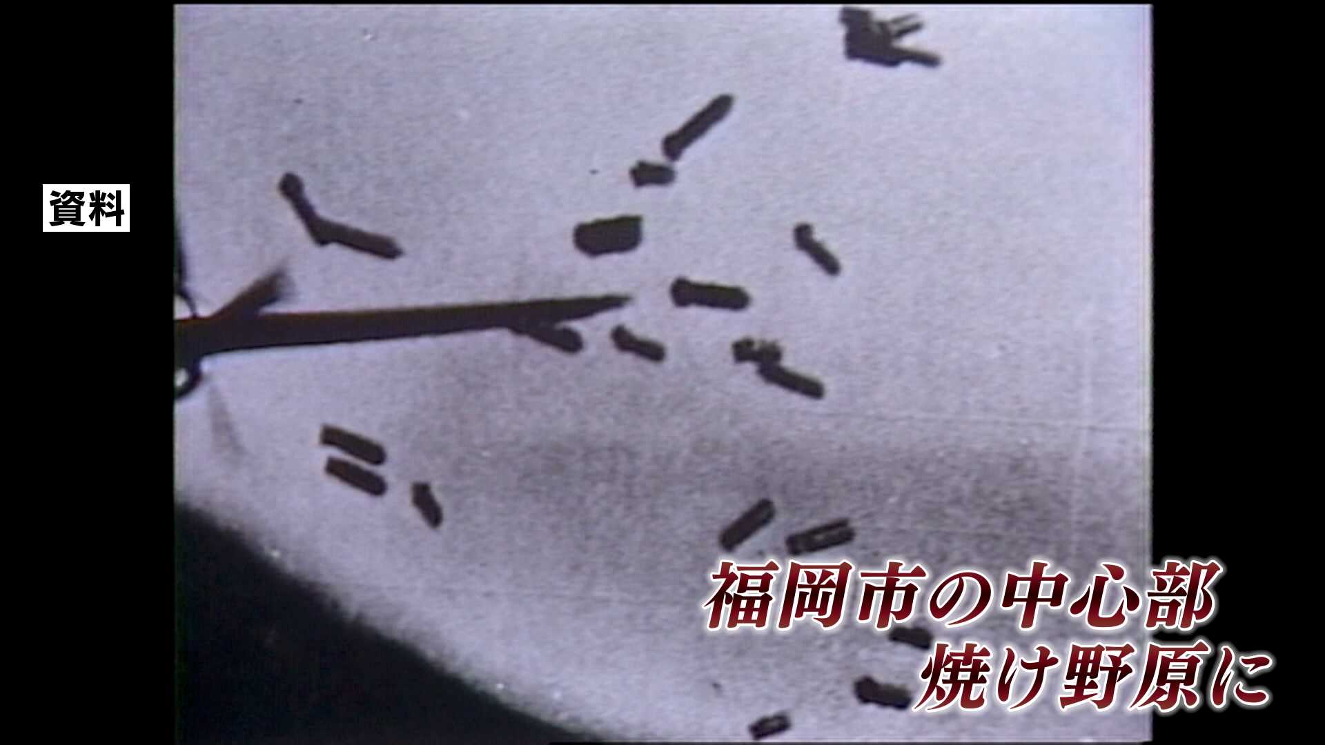 福岡大空襲 復刻】1945年、福岡で2千人以上が死傷した「あの日」｜【西日本
