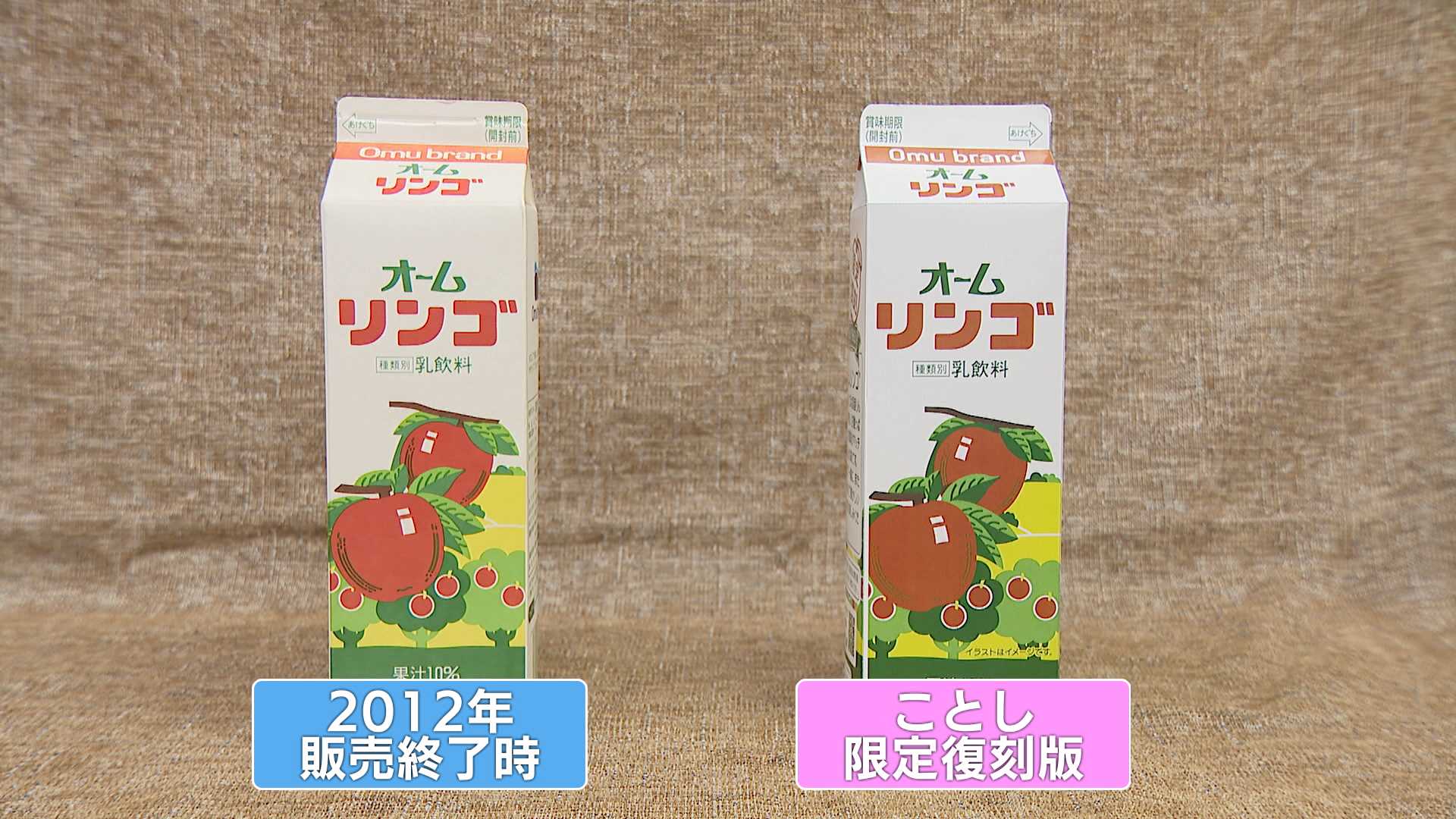 リンゴ牛乳」１０年ぶりに復活 大牟田市民のソウルドリンク～限定販売