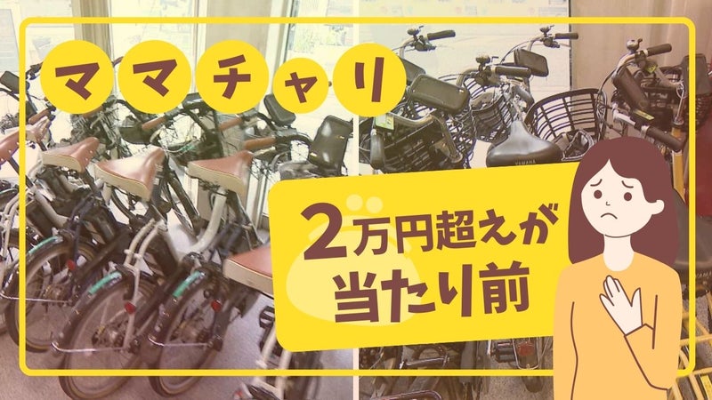 自転車が高い！ママチャリは1年で6000円値上がり、納期遅延も 