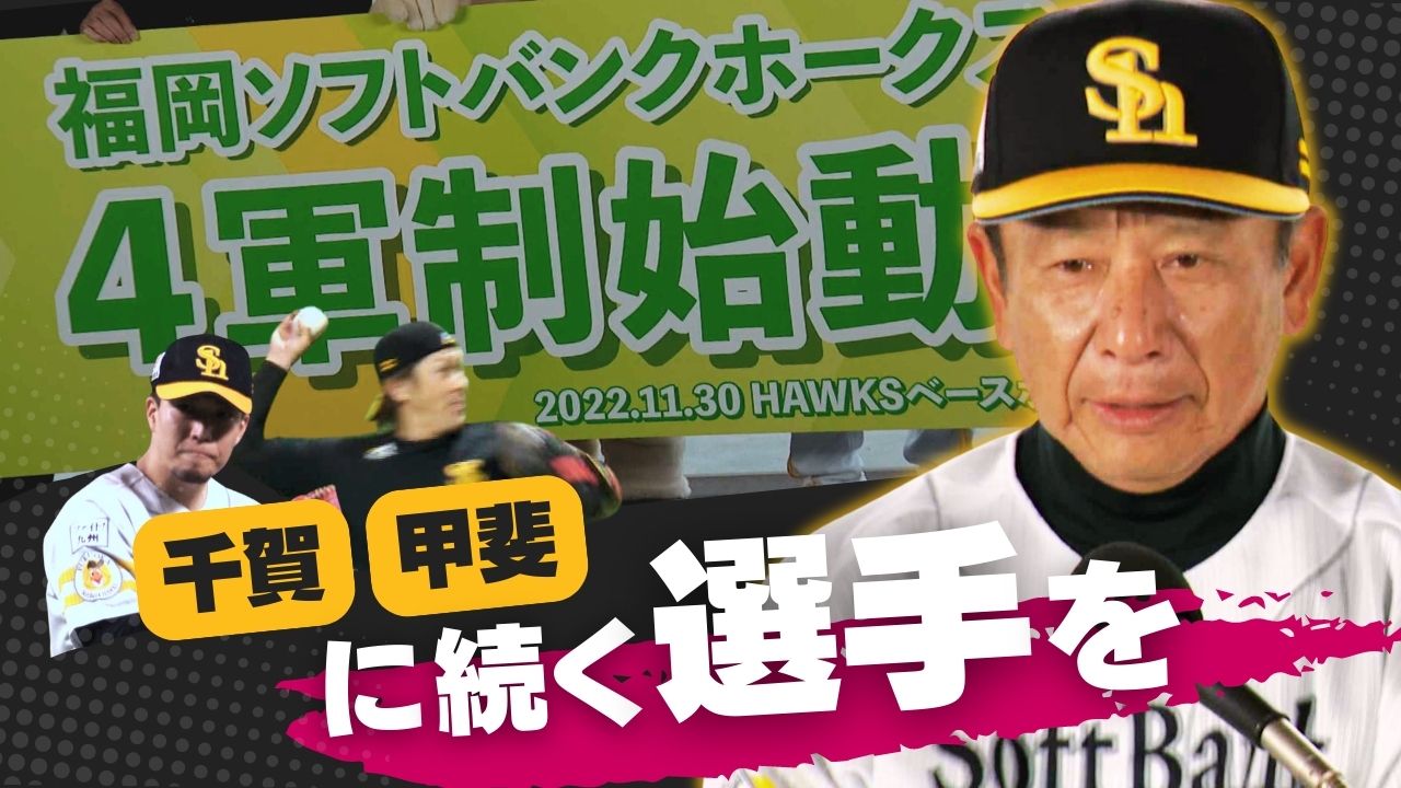 国内初！ホークスが「4軍制」導入で会見 初代4軍監督は小川史氏