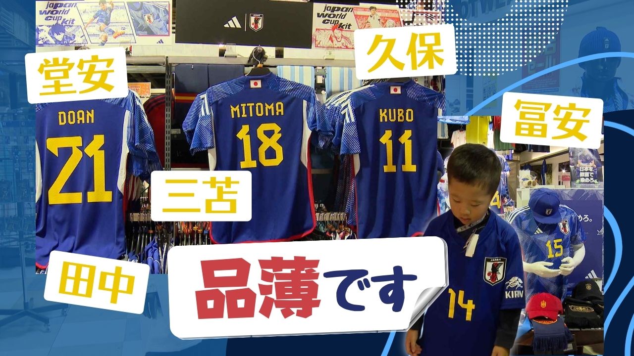 サッカーＷ杯「選手名ユニフォーム」売れ行き“大会前の１０倍”～初の