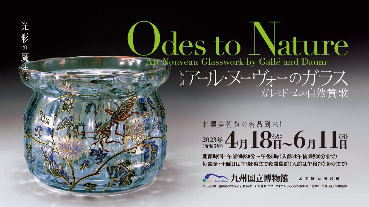 特別展 アール・ヌーヴォーのガラス ―ガレとドームの自然賛歌
