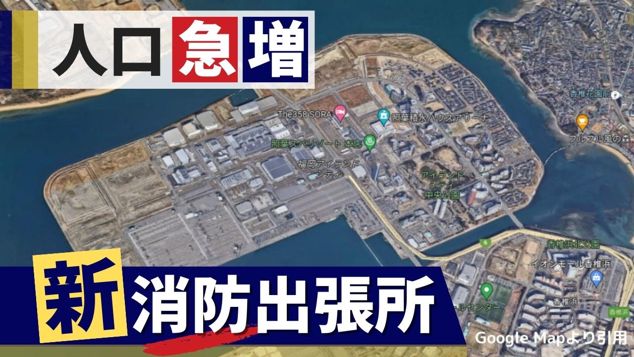 人工島エリア「アイランドシティ」に新消防出張所、福岡市が2026