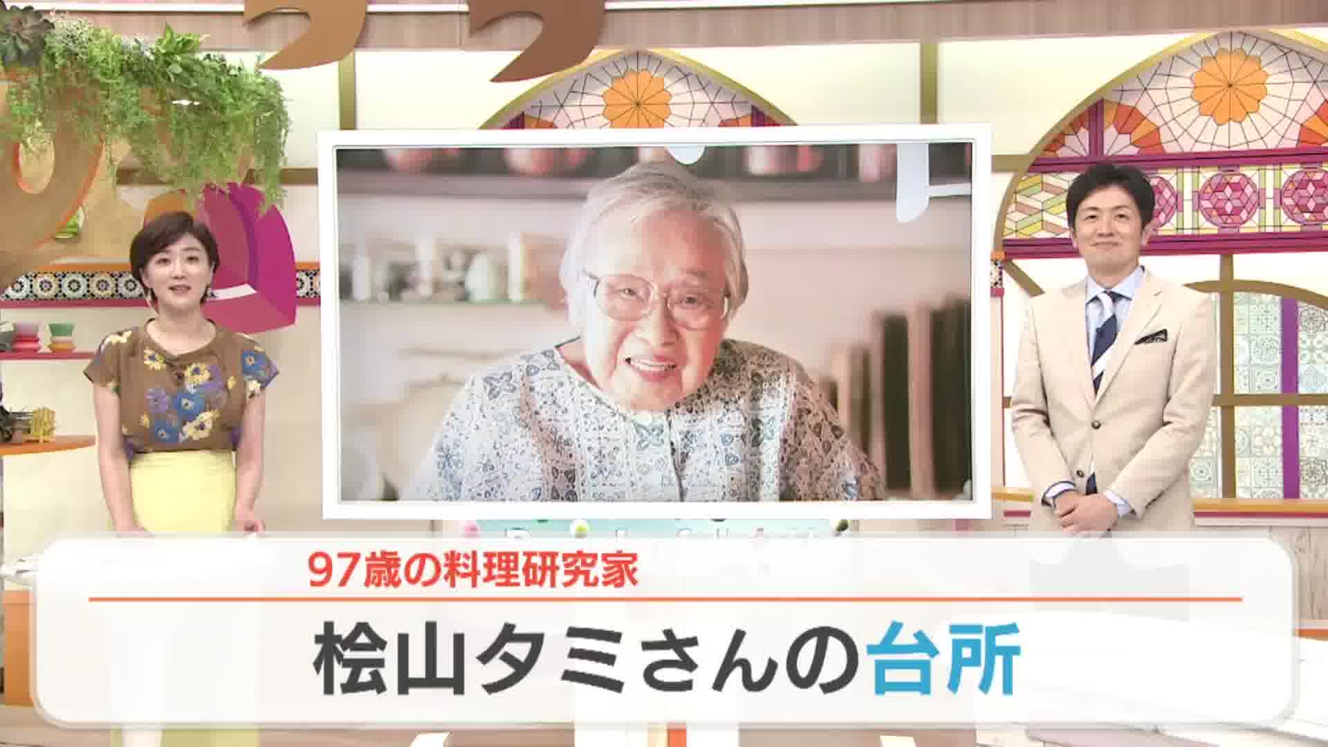 福岡県出身97歳の料理研究家『桧山タミ』さんの台所とは⁉家族の命と健康さえ守ればいいんだから…がんばらない台所‼ - RKBオンライン