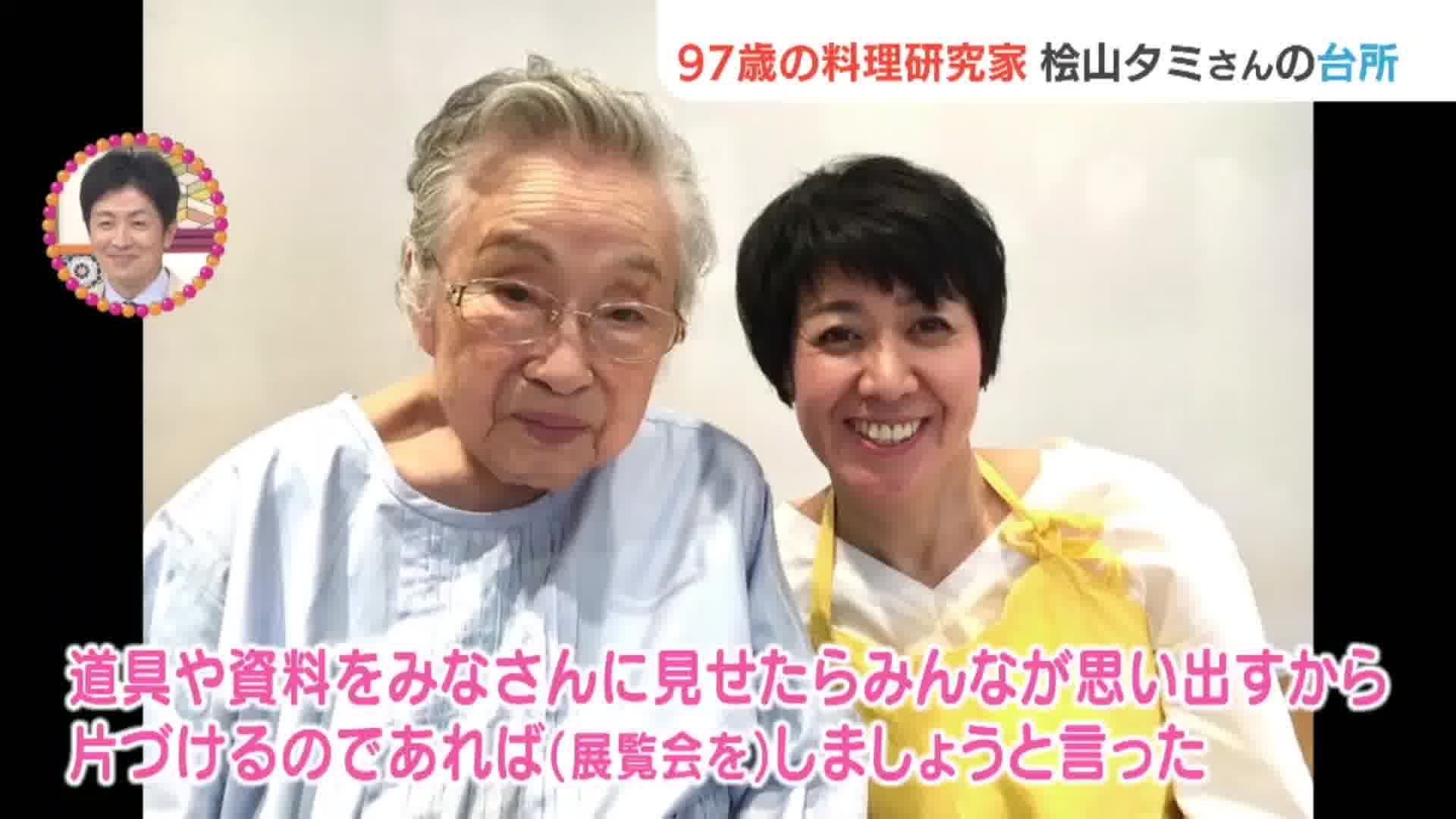 福岡県出身97歳の料理研究家『桧山タミ』さんの台所とは⁉家族の命と健康さえ守ればいいんだから…がんばらない台所‼ - RKBオンライン