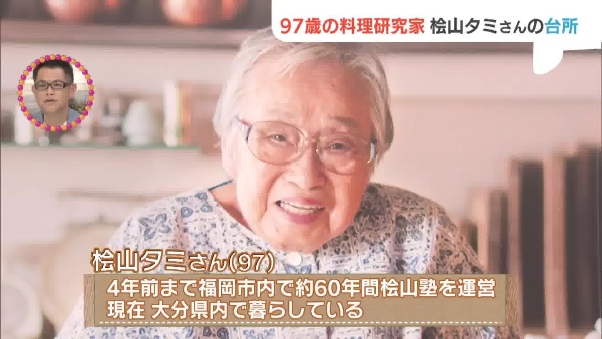 福岡県出身97歳の料理研究家『桧山タミ』さんの台所とは⁉家族の命と健康さえ守ればいいんだから…がんばらない台所‼ - RKBオンライン