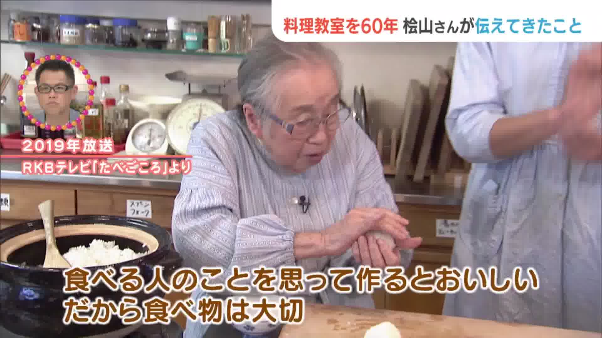 福岡県出身97歳の料理研究家『桧山タミ』さんの台所とは⁉家族の命と健康さえ守ればいいんだから…がんばらない台所‼ - RKBオンライン