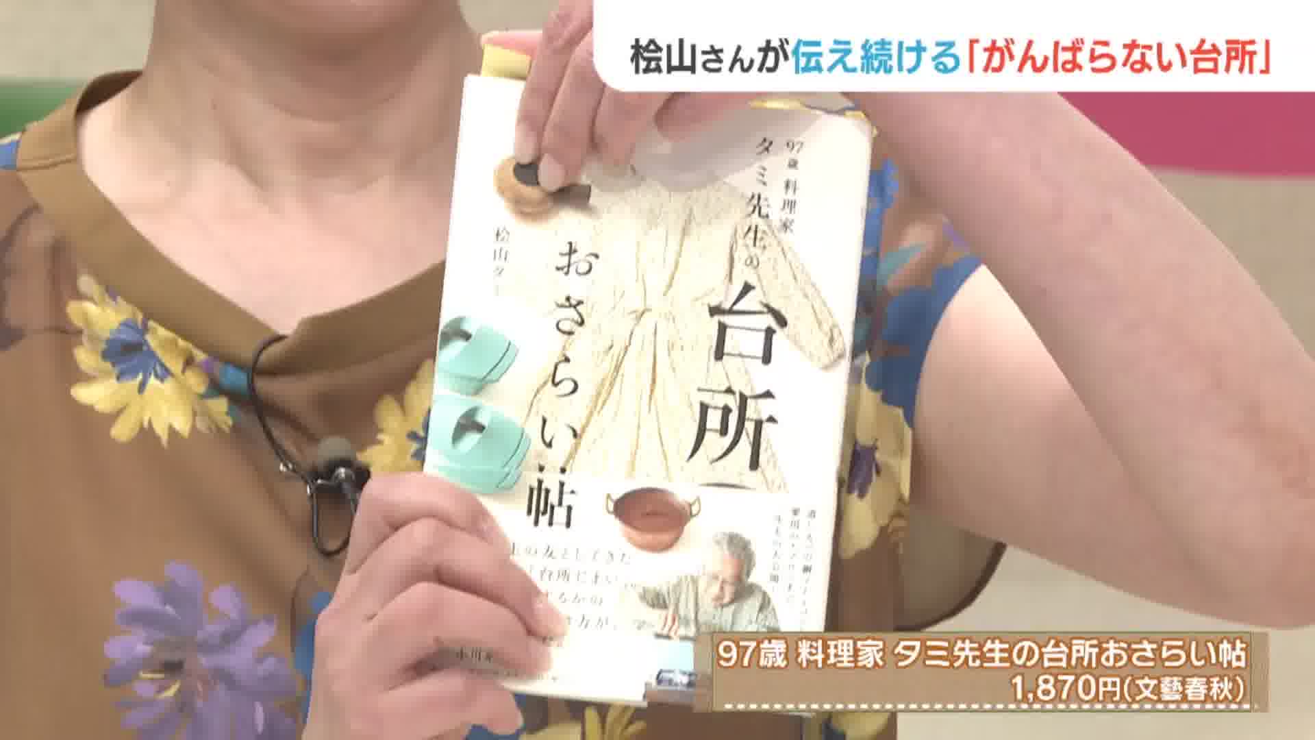 福岡県出身97歳の料理研究家『桧山タミ』さんの台所とは⁉家族の命と健康さえ守ればいいんだから…がんばらない台所‼ - RKBオンライン