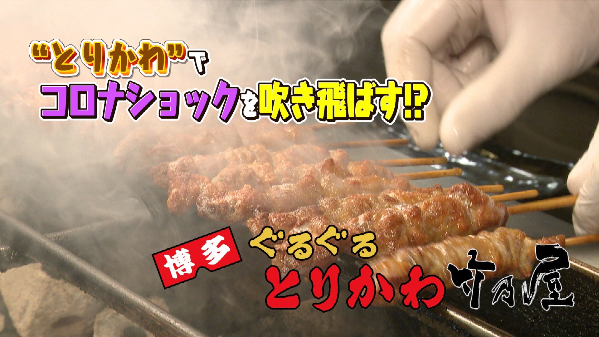 ピンチをチャンスに！博多ぐるぐるとりかわの「竹乃屋」 その人気の