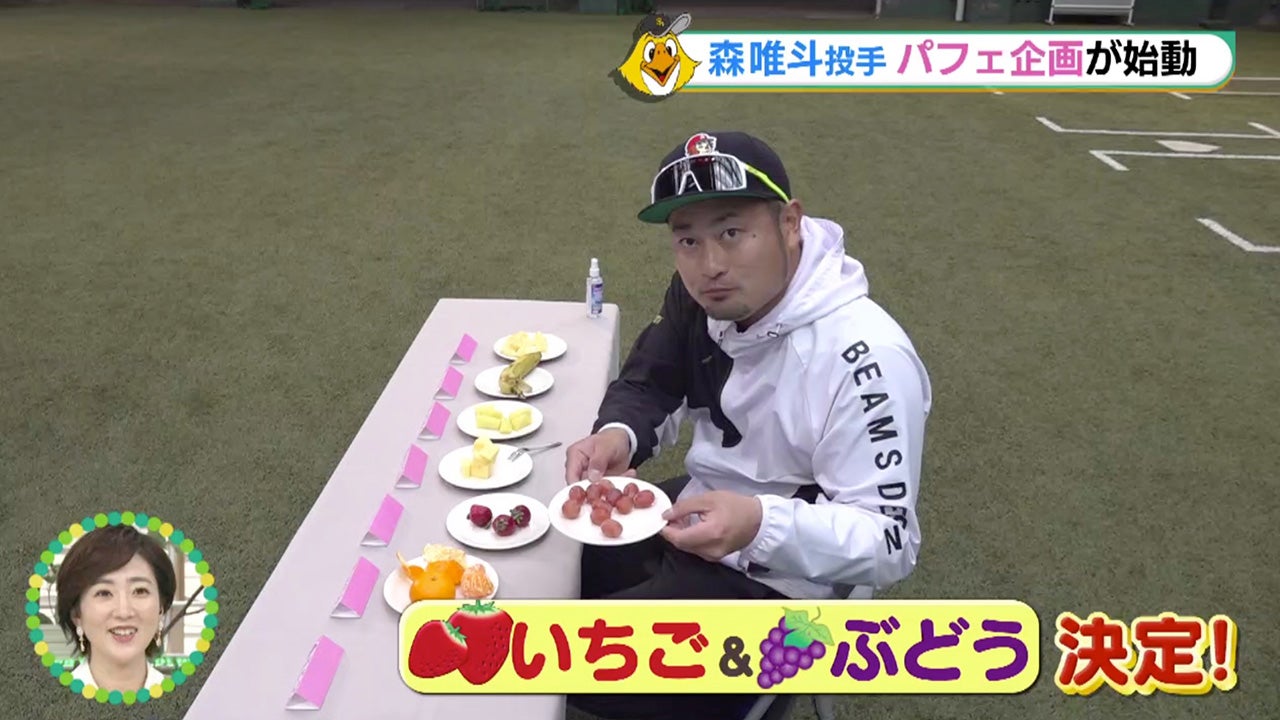 ソフトバンクホークス×タダイマ！新プロジェクト～森唯斗投手パフェ