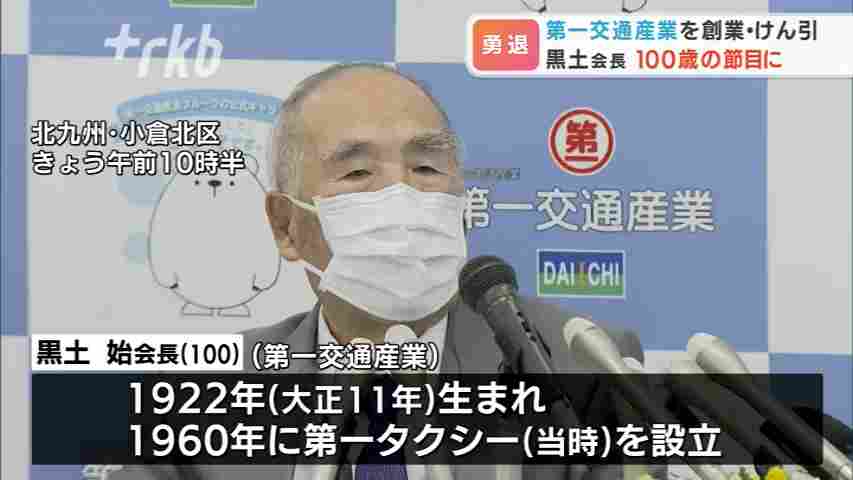 タクシー保有日本一「第一交通産業」創業者が退任 - RKBオンライン