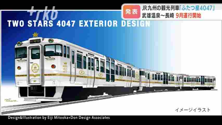れいゆう 佐賀～長崎めぐる観光列車「ふたつ星4047」概要明らかに - RKB毎日放送
