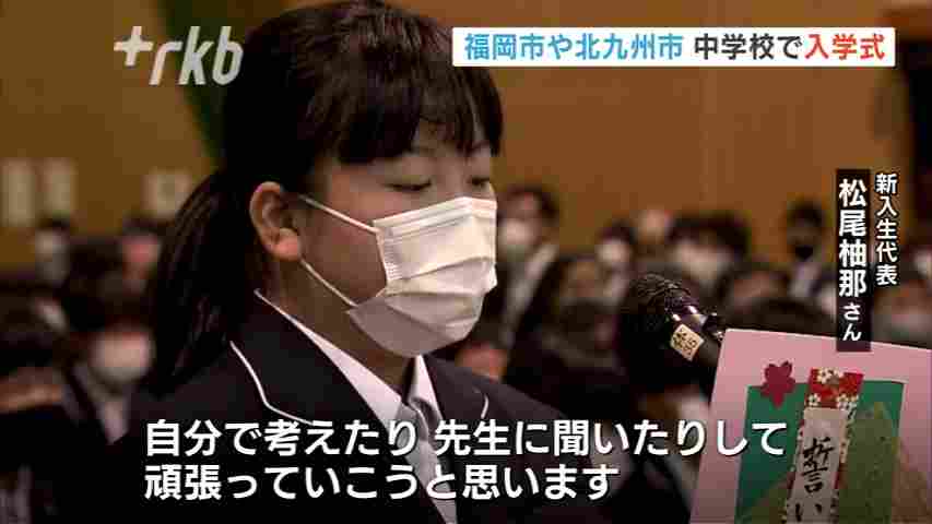 中学校で入学式～福岡市や北九州市など県内142校 - RKB毎日放送