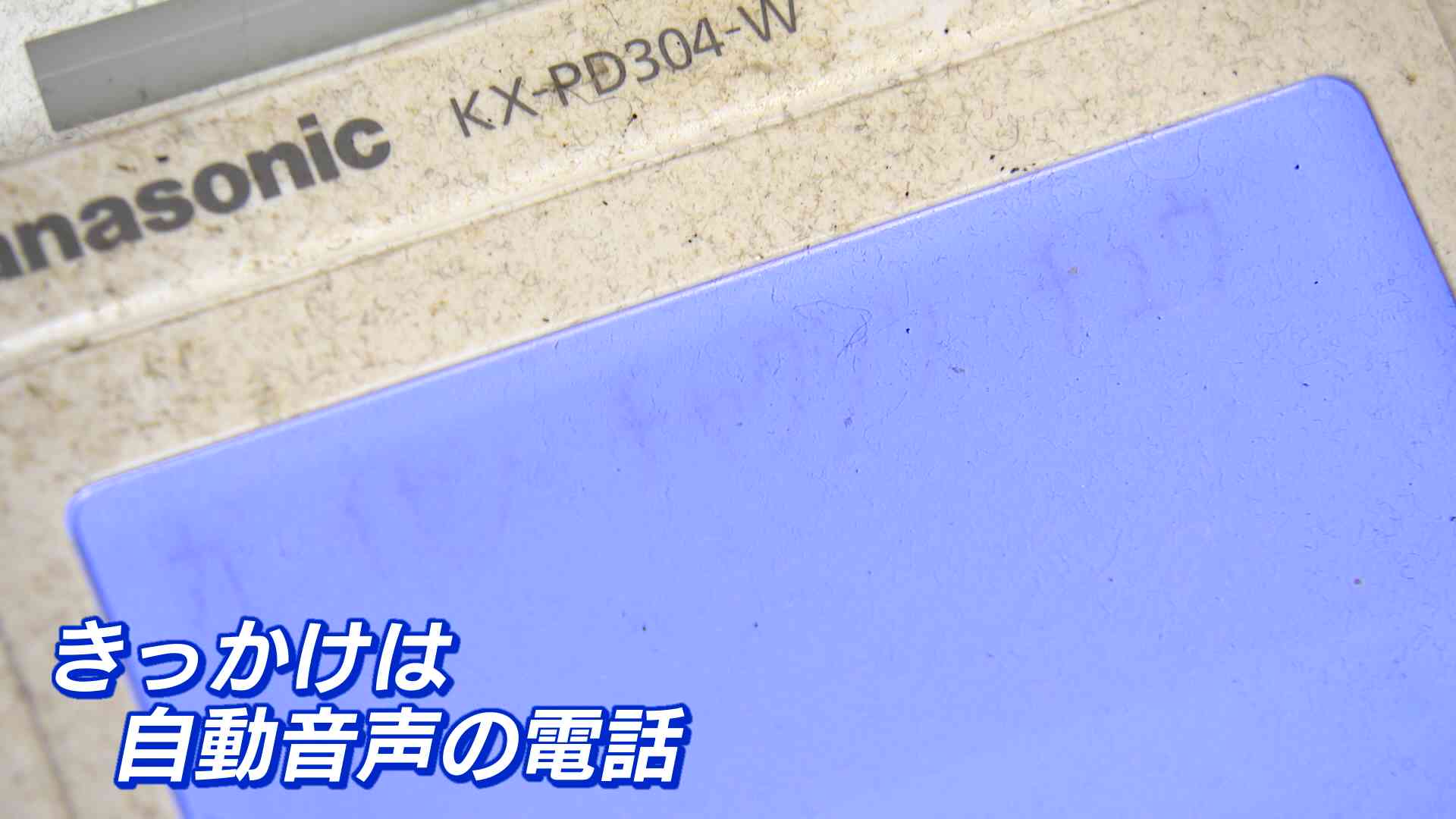 R調査班]ニセ電話…新たな詐欺被害の実態 - RKB毎日放送