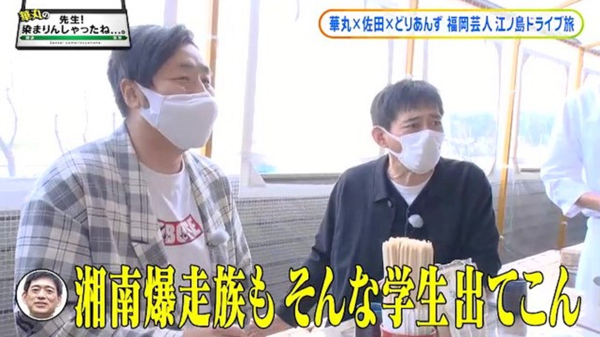 48 番組終了の危機！華丸が湘南に染まりんしゃった！？ 江ノ島