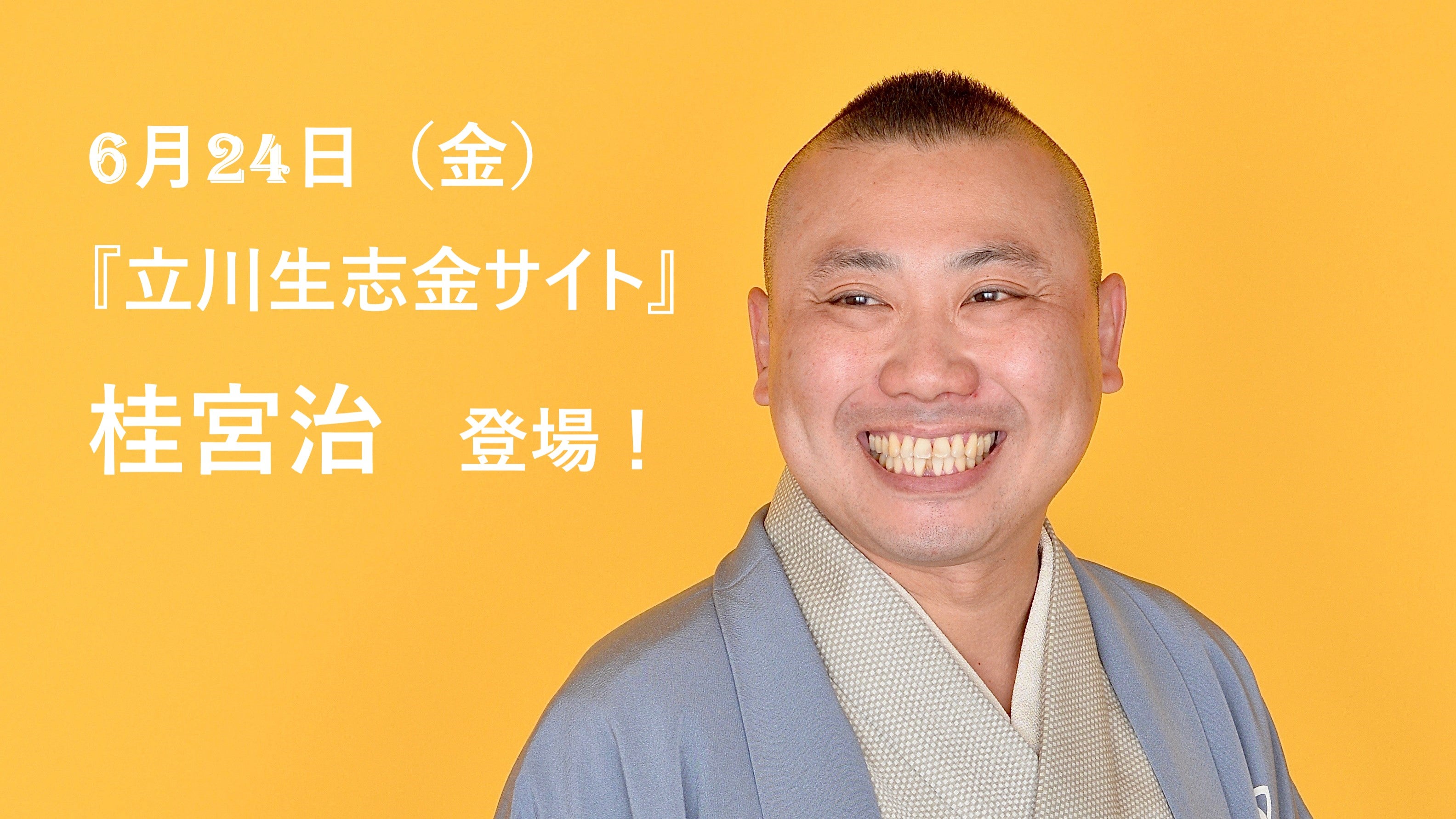 笑点』新メンバー桂宮治が登場！立川生志が出題する大喜利に挑戦