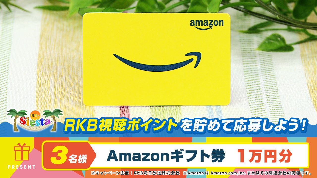 日曜もシエスタを見て応募しよう！『Amazonギフト券 1万円分』が抽選で当たるプレゼントキャンペーン開催 - RKBオンライン