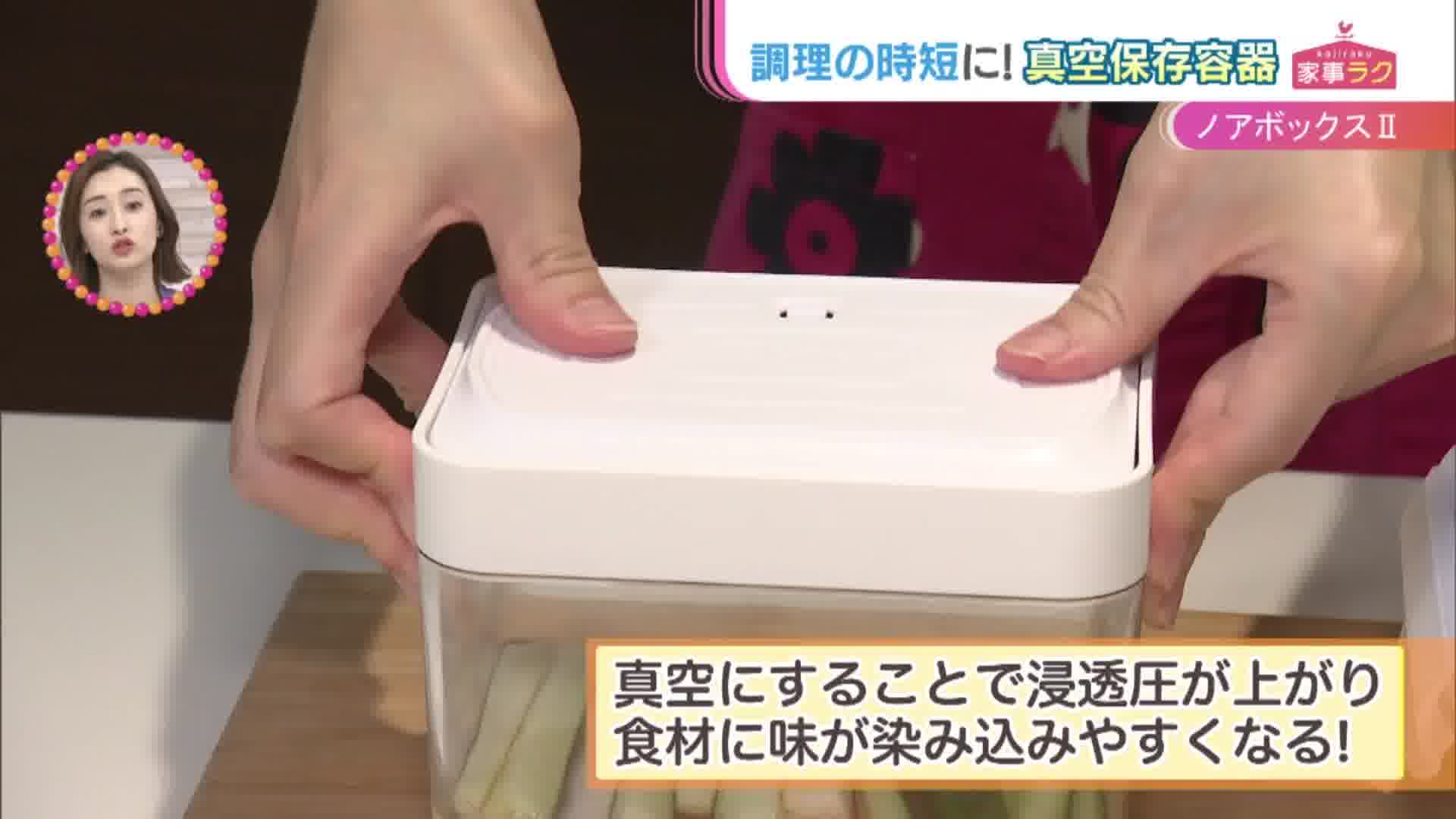 ポンプ＆電池不要！真空保存容器「ノアボックスⅡ」 - RKB毎日放送